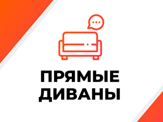 Купить прямой диван от производителя в СПб